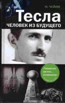 Книга Чейни М. Тесла человек из будущего 17-4 Баград.рф